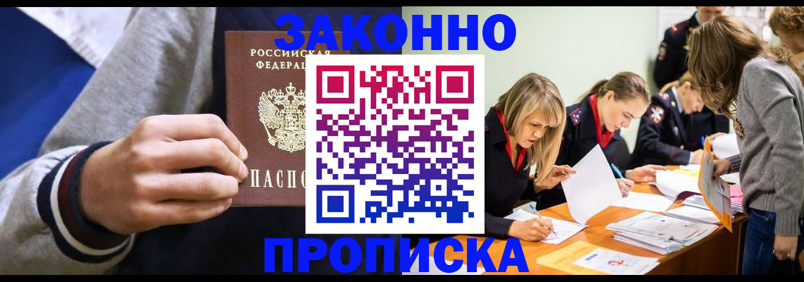 прописка законно в Заинске